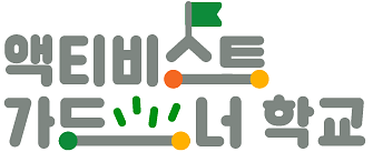 액티비스트가드너 학교